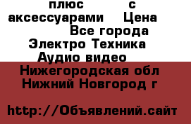 GoPro 3 плюс   Black с аксессуарами  › Цена ­ 14 000 - Все города Электро-Техника » Аудио-видео   . Нижегородская обл.,Нижний Новгород г.